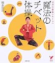 魔法のチベット体操―ヨガの原型(ルーツ) (セレクトBOOKS)