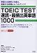 TOEIC TEST®ÆÉ¡¦ºÇÉѽбÑñ¸ì1000