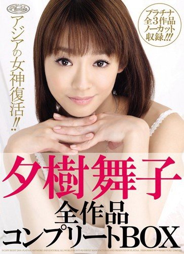 夕樹舞子全作品コンプリートBOX [DVD]