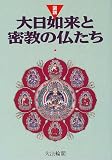 図説 大日如来と密教の仏たち
