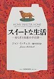 スイートな生活―安らぎと知恵の手引書