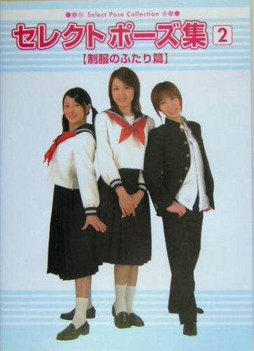 Cover image : セレクトポーズ集〈2〉制服のふたり篇 (Select Pose Collection)