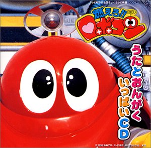 Cover image : 「燃えろ!!ロボコン」歌と音楽集