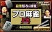 プロ麻雀「兵」