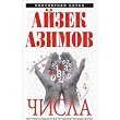 Chisla Ot arifmetiki do vysshey matematiki