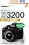 �������g���邩�񂽂�mini NikonD3200��{&���p �B�e�K�C�h