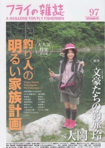 フライの雑誌 97 季刊初秋号 特集:釣り人の明るい家族計画第二幕/新刊文豪たちの釣旅大岡玲