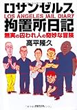 書評 文庫　ロサンゼルス拘置所日記 by ネコ
