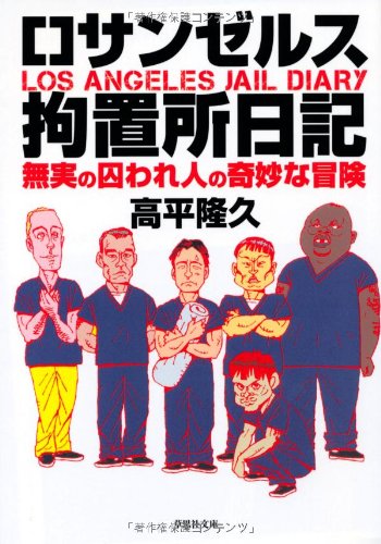 文庫 ロサンゼルス拘置所日記 (草思社文庫)