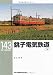 白土 貞夫: 銚子電気鉄道〈下〉 (RM LIBRARY 143)