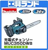 マキタ 36V ガイドバー長さ350mm 充電式チェンソーMUC350DWB バッテリー2.2Ah 1本・充電器付