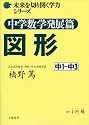 未来を切り開く学力シリーズ 中学数学発展篇 図形
