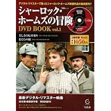 シャーロック・ホームス゛の冒険 DVD BOOK vol.1  (宝島MOOK)