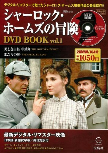 シャーロック・ホームス゛の冒険 DVD BOOK vol.1  (宝島MOOK)