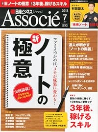 日経ビジネス Associe (アソシエ) 2013年 07月号 [雑誌]