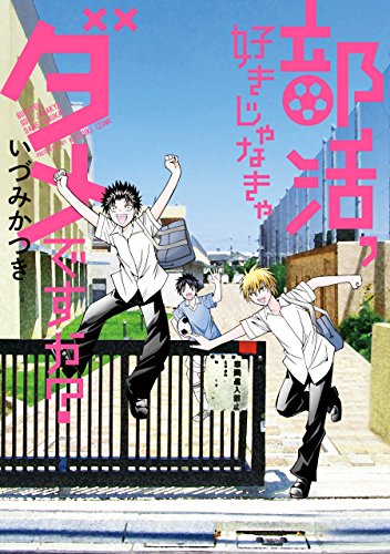 部活、好きじゃなきゃダメですか？ (デジタル版ガンガンコミックスONLINE)