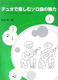 イメージ: デュオで楽しむソロ曲の魅力 村治昇 著 デュオでわかるソロ曲の仕組み!