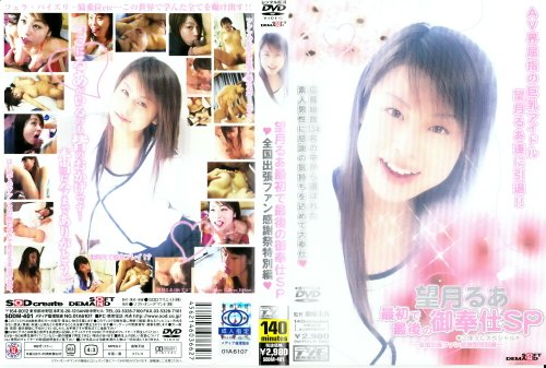 望月るあ最初で最後の御奉仕SP~全国出張ファン感謝祭特別編~ [DVD]