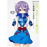 長門有希ちゃんの消失 (4) (カドカワコミックスAエース)