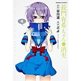 長門有希ちゃんの消失 (4) (カドカワコミックスAエース)