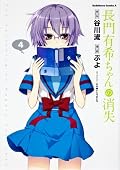 長門有希ちゃんの消失 (4) (カドカワコミックスAエース)