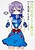 長門有希ちゃんの消失 (4) (カドカワコミックスAエース)