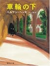 車輪の下 (集英社文庫)