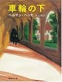 車輪の下 (集英社文庫)