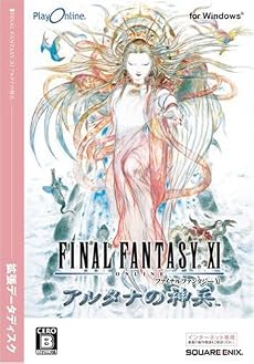 ファイナルファンタジーXI アルタナの神兵 拡張データディスク