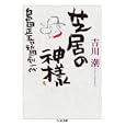 芝居の神様<br>吉川 潮著 <br>筑摩書房<br>1260円<br>ISBN:9784480428226