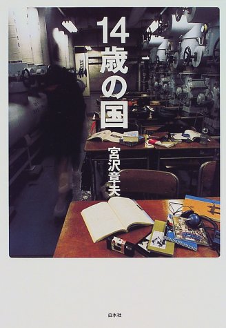 14歳の国