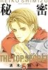 秘密―トップ・シークレット (5) (JETS COMICS (4535))