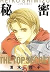 秘密―トップ・シークレット (5) (JETS COMICS (4535))