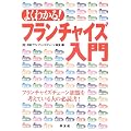 よくわかる!フランチャイズ入門