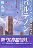 パルテノン―アクロポリスを巡る三つの物語