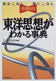 東洋思想がわかる事典―読みこなし使いこなし活用自在