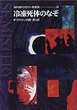 冷凍死体のなぞ (海外SFミステリー傑作選)の画像