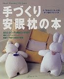 手づくり安眠枕の本 (Heart warming life series)