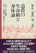 Dokyo no seimeikan to shintairon (Koza Dokyo) (Japanese Edition)