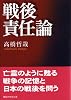 戦後責任論 (講談社学術文庫)