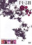 東京姫始メ2 -2006.1.7 LIVE at LIQUIDROOM ebisu- [DVD]