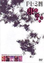 東京姫始メ2 -2006.1.7 LIVE at LIQUIDROOM ebisu- [DVD]
