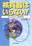 核兵器はいらない!―知っておきたい基礎知識
