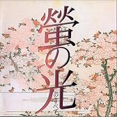蛍の光のすべて