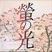 蛍の光のすべて