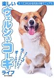 楽しいウェルシュ・コーギライフ (すべてがわかる完全犬種マニュアル) 画像