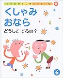 書評 くしゃみおならどうしてでるの? (からだのふしぎしりたいな (2-6)) by secretagent969