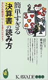簡単すぎる決算書の読み方―会社の危険信号は、ここを見ればわかる! (KAWADE夢新書) の評価・レビュー