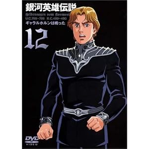 銀河英雄伝説 Vol.12 [DVD]