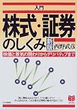 入門 株式・証券のしくみ―株価と景気の関わりからデリバティブまで (PHPビジネス選書)